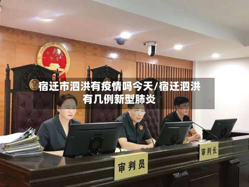 宿迁市泗洪有疫情吗今天/宿迁泗洪有几例新型肺炎-第1张图片