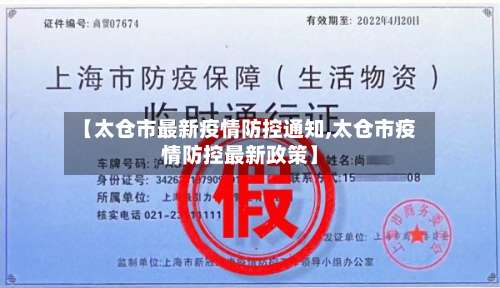 【太仓市最新疫情防控通知,太仓市疫情防控最新政策】-第2张图片