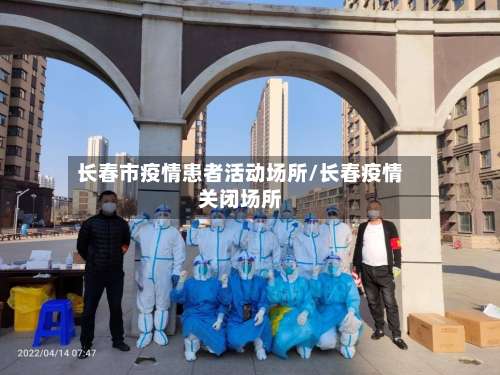长春市疫情患者活动场所/长春疫情关闭场所-第1张图片