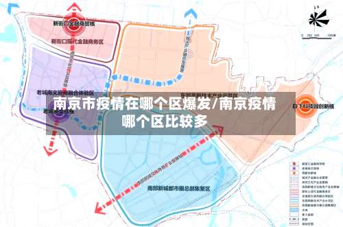 南京市疫情在哪个区爆发/南京疫情哪个区比较多-第1张图片
