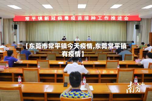 【东莞市常平镇今天疫情,东莞常平镇有疫情】-第2张图片