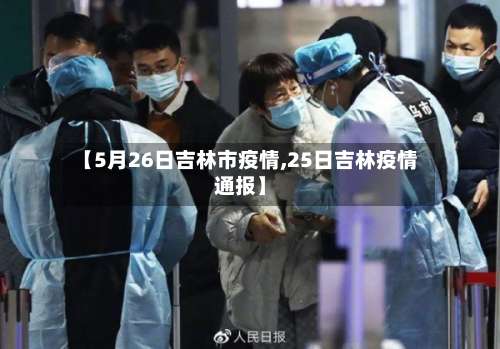 【5月26日吉林市疫情,25日吉林疫情通报】-第2张图片