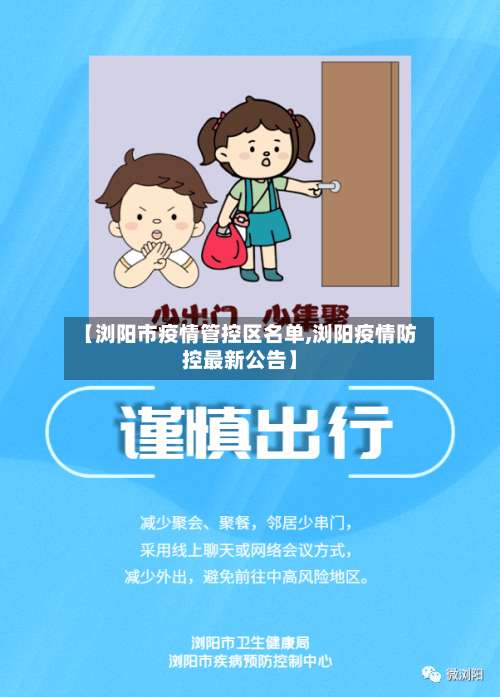 【浏阳市疫情管控区名单,浏阳疫情防控最新公告】-第1张图片