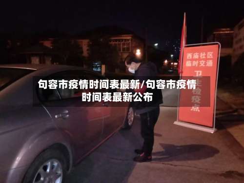 句容市疫情时间表最新/句容市疫情时间表最新公布-第1张图片