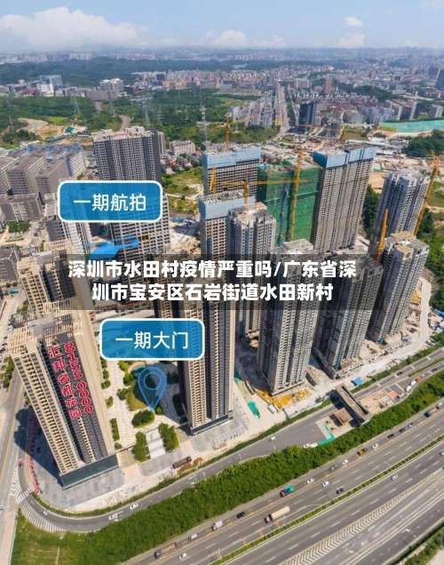 深圳市水田村疫情严重吗/广东省深圳市宝安区石岩街道水田新村-第1张图片