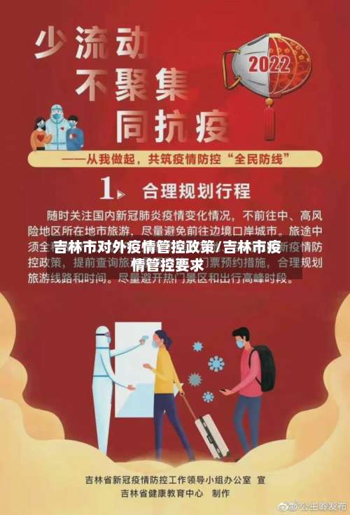 吉林市对外疫情管控政策/吉林市疫情管控要求-第1张图片