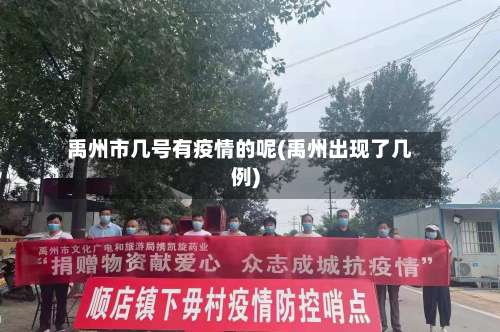 禹州市几号有疫情的呢(禹州出现了几例)-第2张图片
