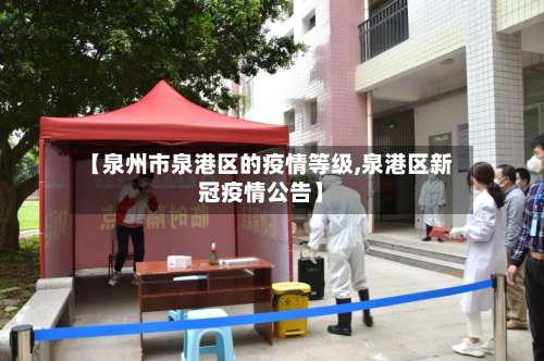 【泉州市泉港区的疫情等级,泉港区新冠疫情公告】-第1张图片