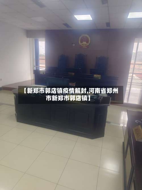 【新郑市郭店镇疫情解封,河南省郑州市新郑市郭店镇】-第1张图片