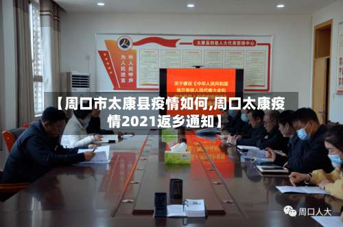 【周口市太康县疫情如何,周口太康疫情2021返乡通知】-第1张图片