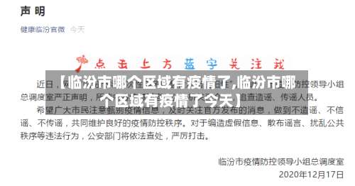 【临汾市哪个区域有疫情了,临汾市哪个区域有疫情了今天】-第2张图片