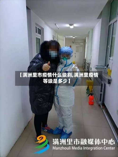 【满洲里市疫情什么级别,满洲里疫情等级是多少】-第2张图片