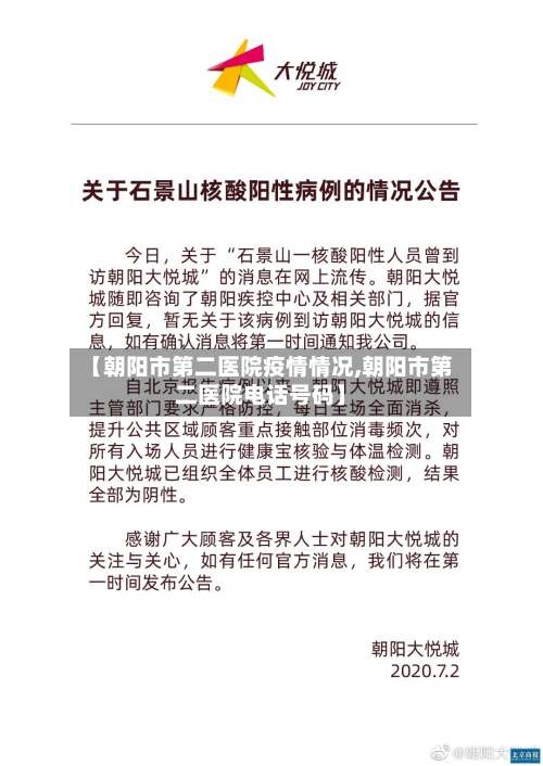 【朝阳市第二医院疫情情况,朝阳市第二医院电话号码】-第1张图片