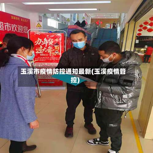 玉溪市疫情防控通知最新(玉溪疫情管控)-第1张图片