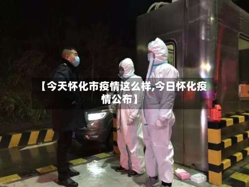 【今天怀化市疫情这么样,今日怀化疫情公布】-第2张图片