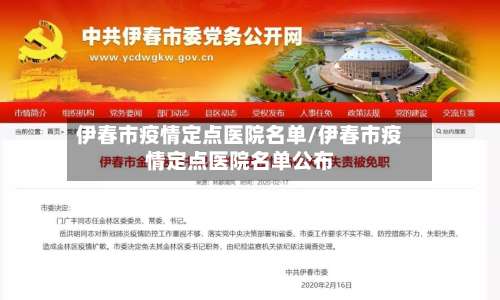 伊春市疫情定点医院名单/伊春市疫情定点医院名单公布-第2张图片