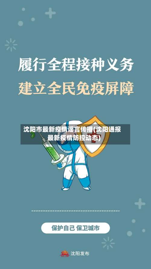 沈阳市最新疫情谣言传播(沈阳通报最新疫情防控动态)-第1张图片