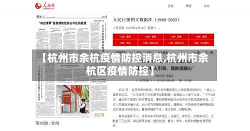 【杭州市余杭疫情防控消息,杭州市余杭区疫情防控】-第1张图片