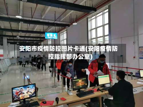 安阳市疫情防控图片卡通(安阳疫情防控指挥部办公室)-第1张图片