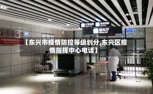 【东兴市疫情防控等级划分,东兴区疫情指挥中心电话】-第3张图片