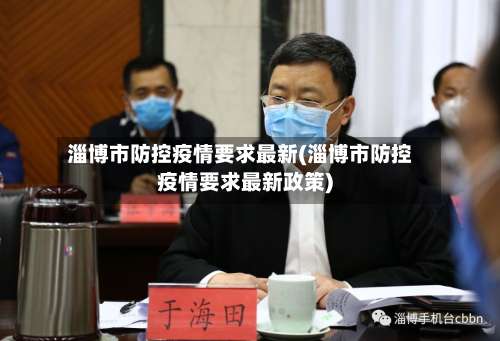 淄博市防控疫情要求最新(淄博市防控疫情要求最新政策)-第1张图片