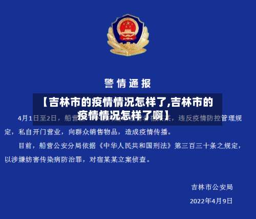 【吉林市的疫情情况怎样了,吉林市的疫情情况怎样了啊】-第1张图片