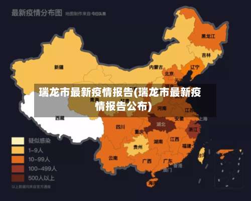 瑞龙市最新疫情报告(瑞龙市最新疫情报告公布)-第3张图片