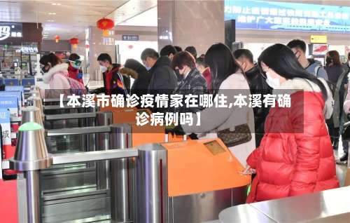 【本溪市确诊疫情家在哪住,本溪有确诊病例吗】-第2张图片