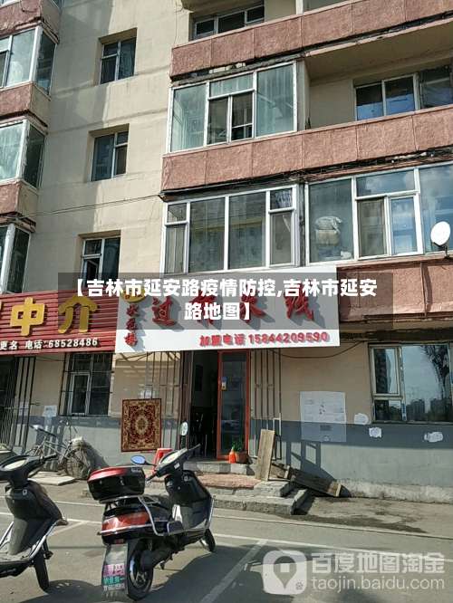 【吉林市延安路疫情防控,吉林市延安路地图】-第2张图片