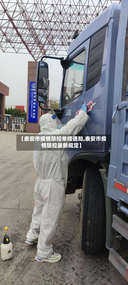 【泰安市疫情防控举措通知,泰安市疫情防控最新规定】-第1张图片