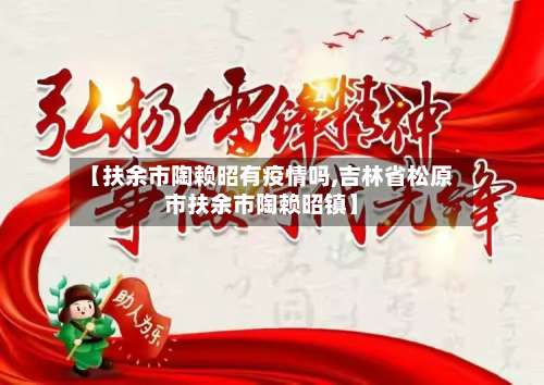 【扶余市陶赖昭有疫情吗,吉林省松原市扶余市陶赖昭镇】-第1张图片