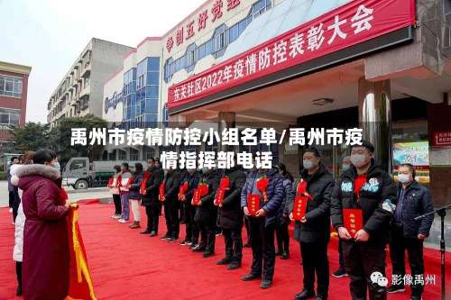 禹州市疫情防控小组名单/禹州市疫情指挥部电话-第2张图片