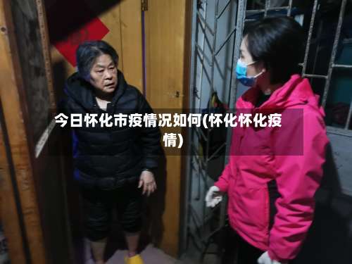 今日怀化市疫情况如何(怀化怀化疫情)-第1张图片