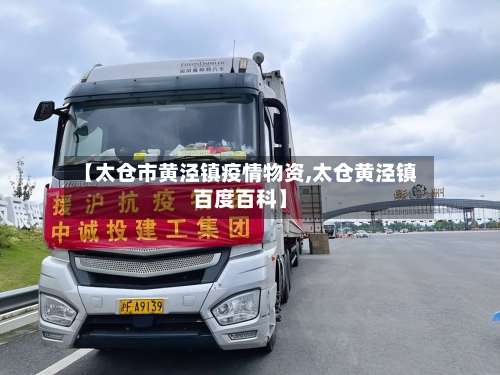 【太仓市黄泾镇疫情物资,太仓黄泾镇百度百科】-第1张图片