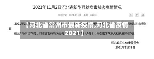 【河北省常州市最新疫情,河北省疫情2021】-第2张图片
