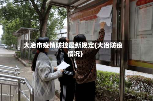 大冶市疫情防控最新规定(大冶防疫情况)-第2张图片