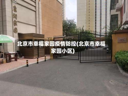 北京市幸福家园疫情防控(北京市幸福家园小区)-第3张图片