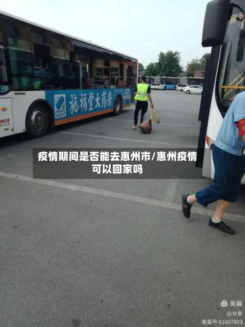 疫情期间是否能去惠州市/惠州疫情可以回家吗-第1张图片