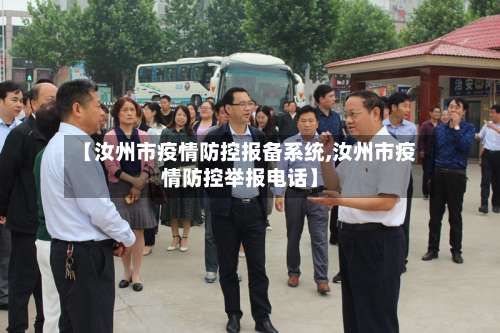 【汝州市疫情防控报备系统,汝州市疫情防控举报电话】-第3张图片